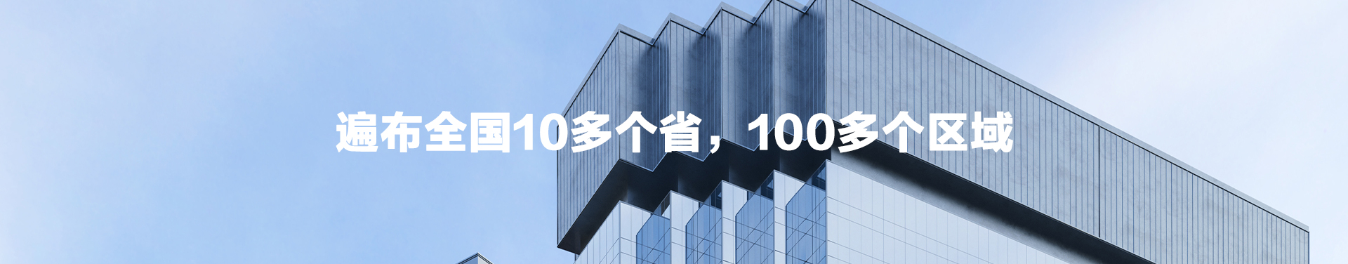 遍布全国10多个省，100多个区域
